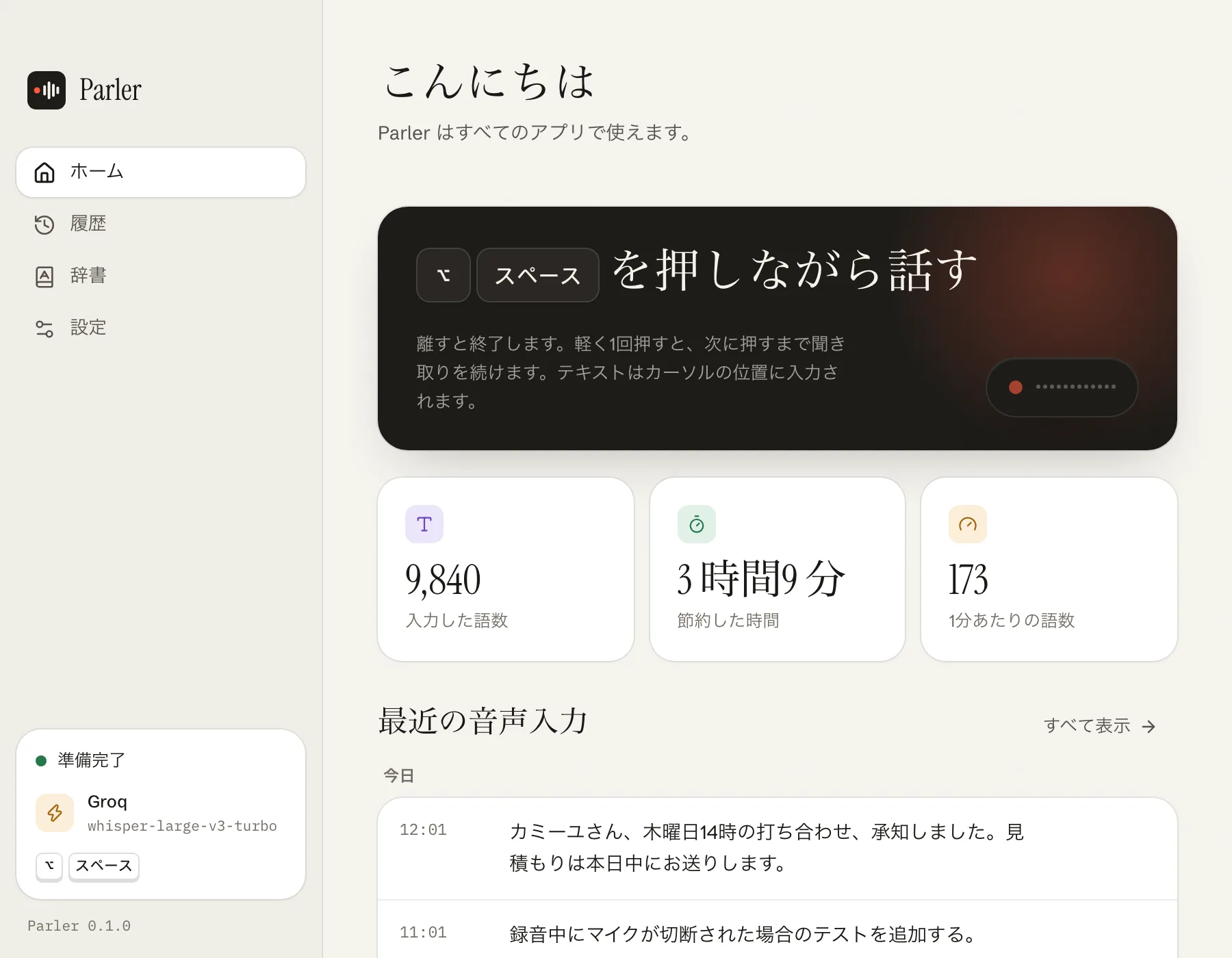 ショートカット、最近の音声入力、節約した時間がひと目でわかります。