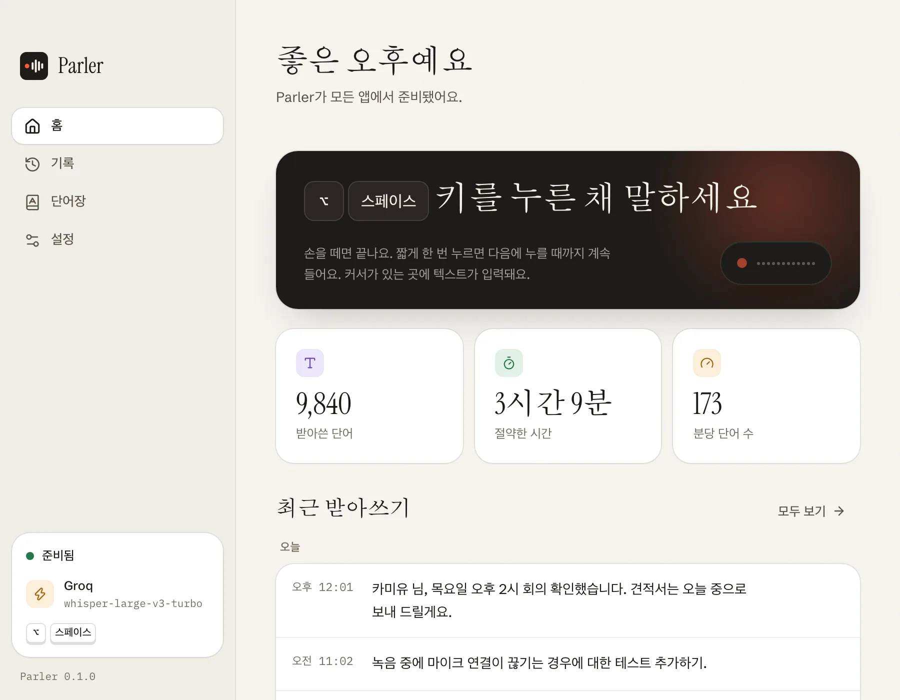 단축키, 최근 받아쓰기, 절약한 시간을 한눈에 볼 수 있어요.