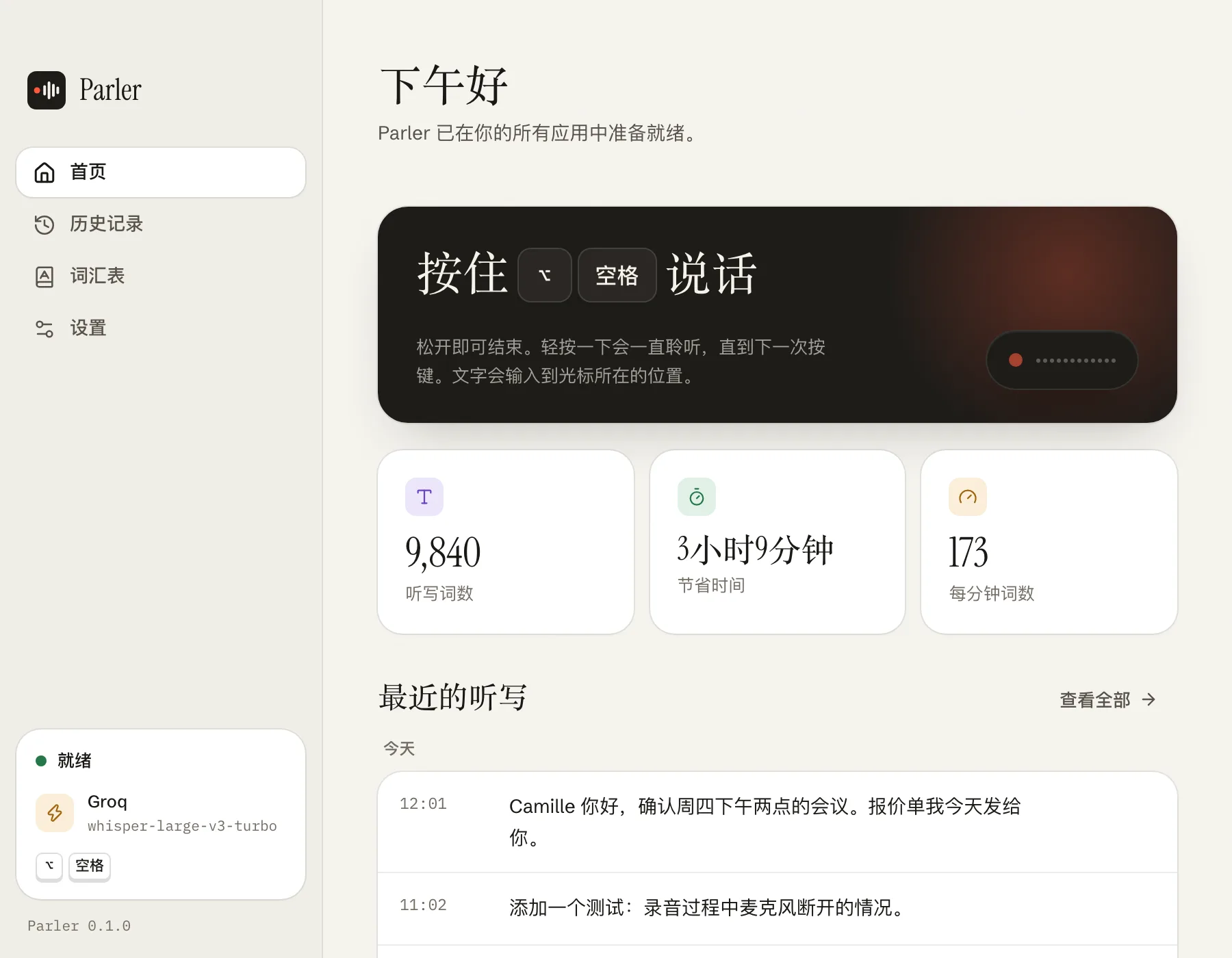 你的快捷键、最近的听写和节省的时间,一目了然。